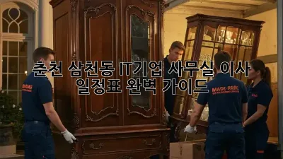 춘천 삼천동 IT기업 사무실 이사 일정표 완벽 가이드