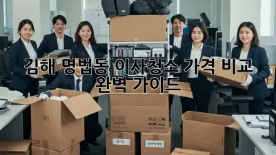 김해 명법동 이사청소 가격 비교 완벽 가이드