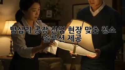 답십리 공장🏭 산업 현장 맞춤 #청소 솔루션 제공 🧹✨