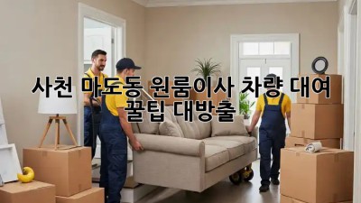사천 마도동 원룸이사🚚 차량 대여 꿀팁🍯 대방출!