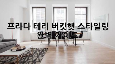 프라다 테리 버킷햇 스타일링 완벽 가이드