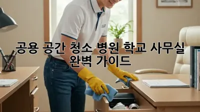 공용 공간 청소: 병원, 학교, 사무실 완벽 가이드