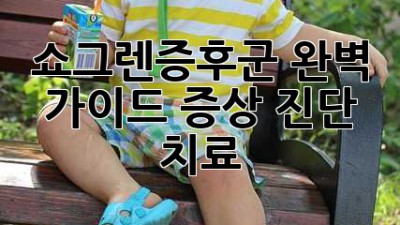 쇼그렌증후군 완벽 가이드: 증상, 진단, 치료