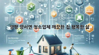 양평 양서면 청소업체: 깨끗한 집, 행복한 삶! ✨