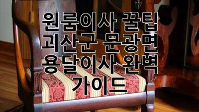 원룸이사 꿀팁🍯 괴산군 문광면 용달이사 완벽 가이드!