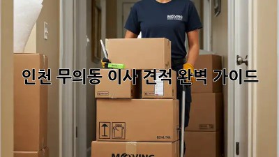 인천 무의동 이사 견적 완벽 가이드!