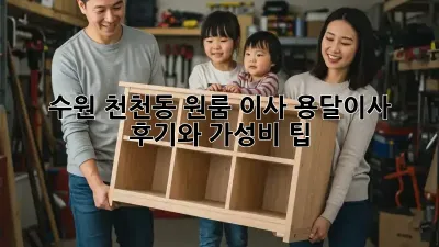 수원 천천동 원룸 이사? 용달이사 후기와 가성비 팁!