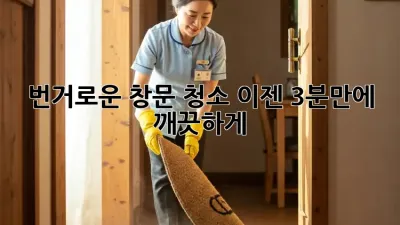 번거로운 창문 청소? 이젠 3분만에 깨끗하게! ✨