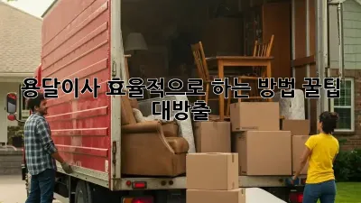 용달이사, 효율적으로 하는 방법! 꿀팁 대방출🎁